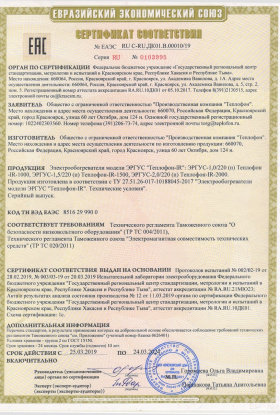 Сертификат IR от 25.03.2019г. 1й лист